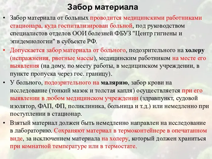 Забор материала Забор материала от больных проводится медицинскими работниками стационара, куда