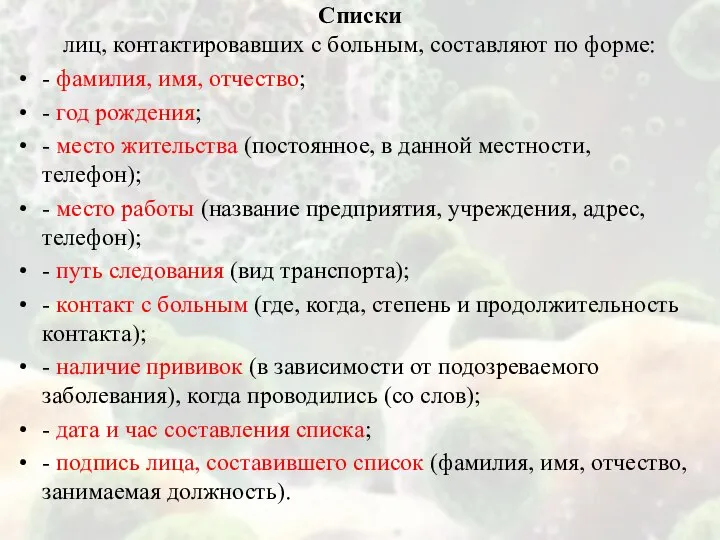 Списки лиц, контактировавших с больным, составляют по форме: - фамилия, имя,