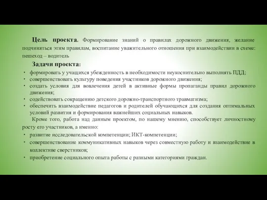 Цель проекта. Формирование знаний о правилах дорожного движения, желание подчиняться этим