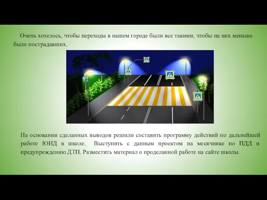 Очень хотелось, чтобы переходы в нашем городе были все такими, чтобы