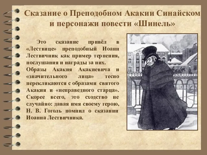 Сказание о Преподобном Акакии Синайском и персонажи повести «Шинель» Это сказание