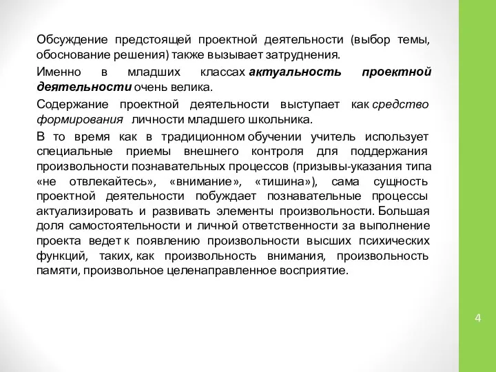 Обсуждение предстоящей проектной деятельности (выбор темы, обоснование решения) также вызывает затруднения.