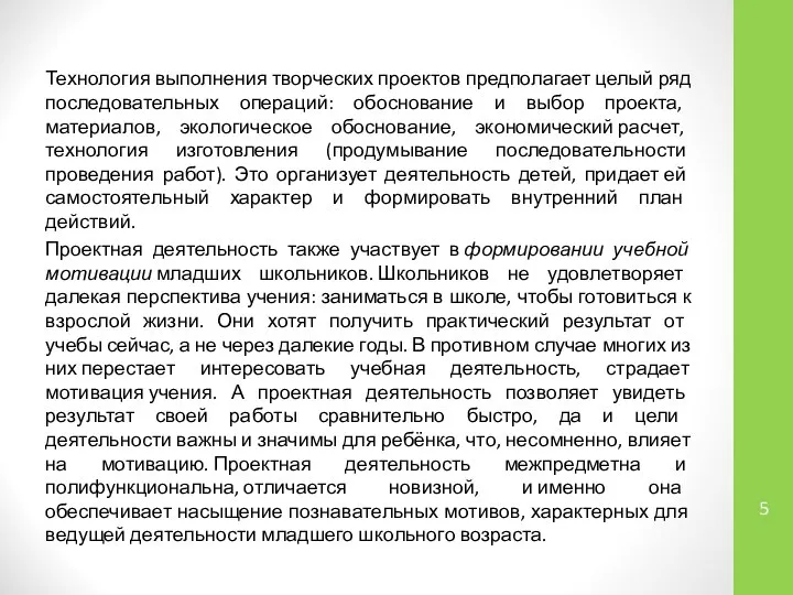 Технология выполнения творческих проектов предполагает целый ряд последовательных операций: обоснование и