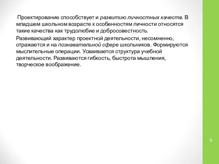 Проектирование способствует и развитию личностных качеств. В младшем школьном возрасте к