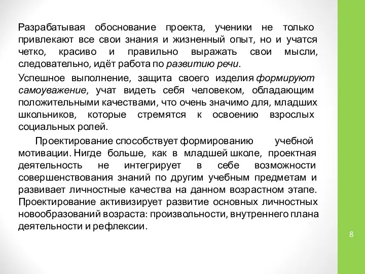 Разрабатывая обоснование проекта, ученики не только привлекают все свои знания и