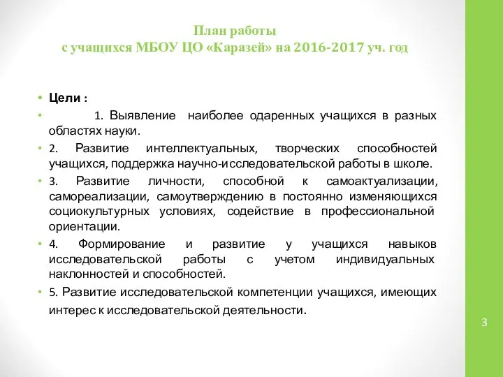 План работы с учащихся МБОУ ЦО «Каразей» на 2016-2017 уч. год