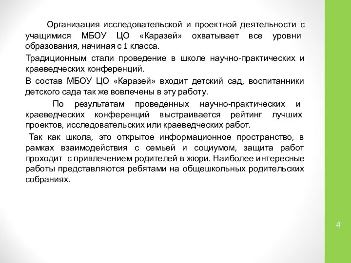 Организация исследовательской и проектной деятельности с учащимися МБОУ ЦО «Каразей» охватывает