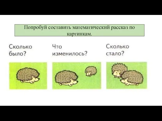 Попробуй составить математический рассказ по картинкам.