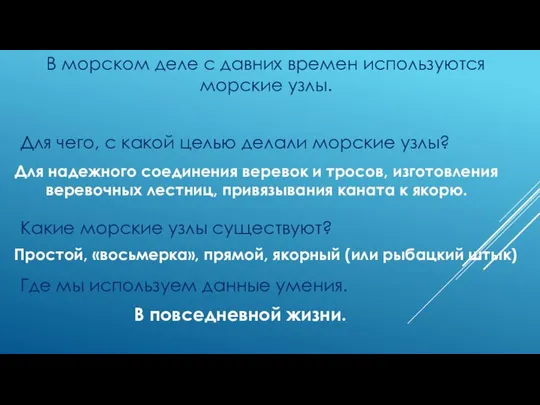 В морском деле с давних времен используются морские узлы. Для чего,