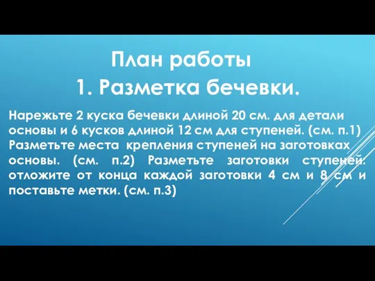 План работы 1. Разметка бечевки. Нарежьте 2 куска бечевки длиной 20