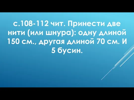 с.108-112 чит. Принести две нити (или шнура): одну длиной 150 см.,