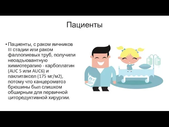 Пациенты Пациенты, с раком яичников III стадии или раком фаллопиевых труб,