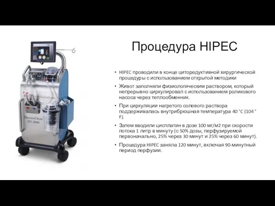 Процедура HIPEC HIPEC проводили в конце циторедуктивной хирургической процедуры с использованием