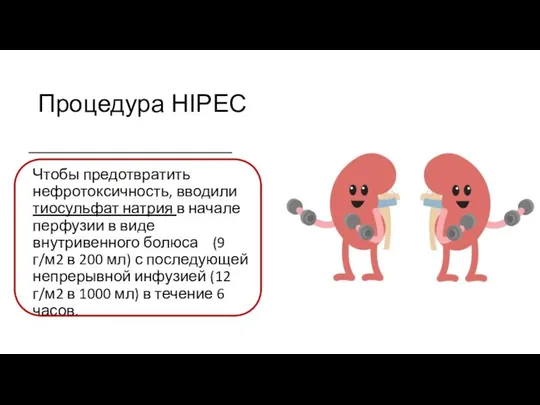 Процедура HIPEC Чтобы предотвратить нефротоксичность, вводили тиосульфат натрия в начале перфузии