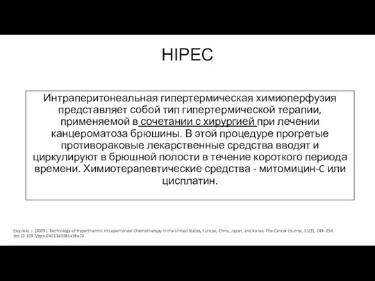 HIPEC Интраперитонеальная гипертермическая химиоперфузия представляет собой тип гипертермической терапии, применяемой в