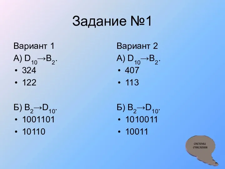 Задание №1 Вариант 1 А) D10→В2. 324 122 Б) В2→D10. 1001101