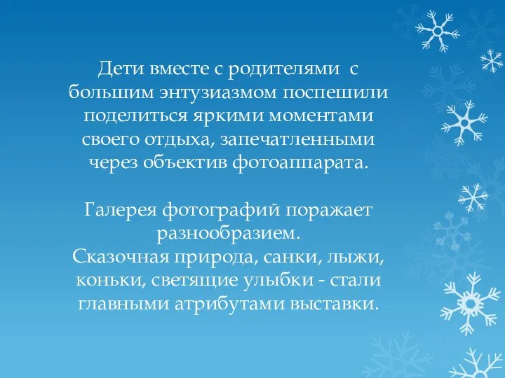 Дети вместе с родителями с большим энтузиазмом поспешили поделиться яркими моментами