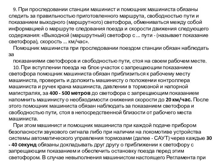 9. При проследовании станции машинист и помощник машиниста обязаны следить за