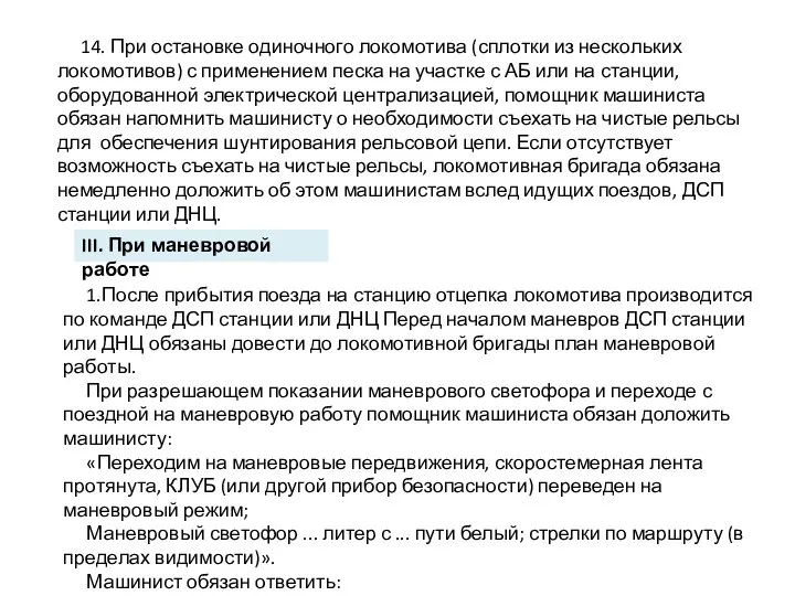 14. При остановке одиночного локомотива (сплотки из нескольких локомотивов) с применением