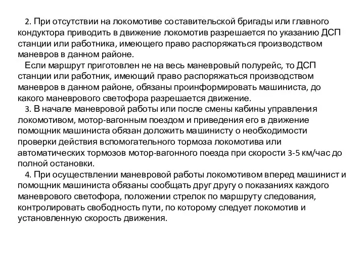 2. При отсутствии на локомотиве составительской бригады или главного кондуктора приводить