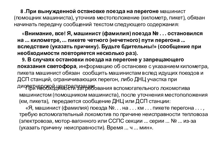 8 .При вынужденной остановке поезда на перегоне машинист (помощник машиниста), уточнив