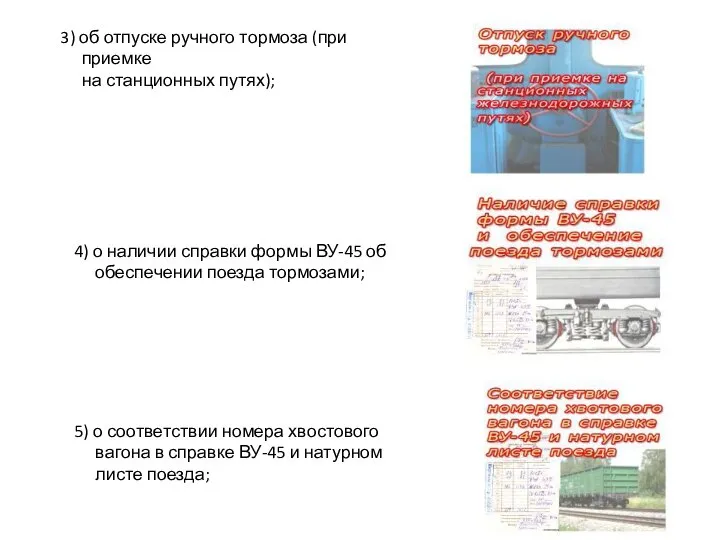 3) об отпуске ручного тормоза (при приемке на станционных путях); 4)