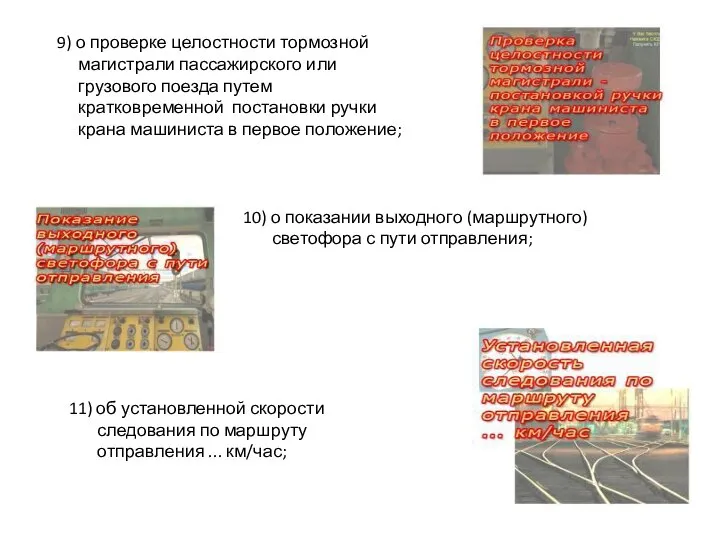 9) о проверке целостности тормозной магистрали пассажирского или грузового поезда путем