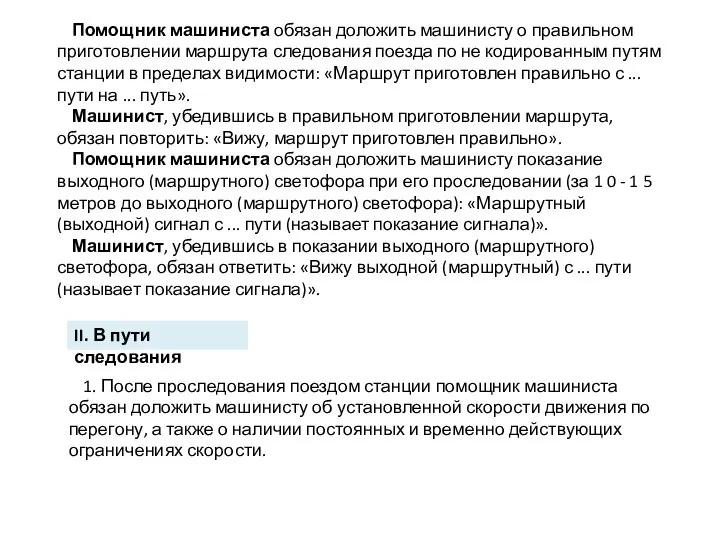 Помощник машиниста обязан доложить машинисту о правильном приготовлении маршрута следования поезда