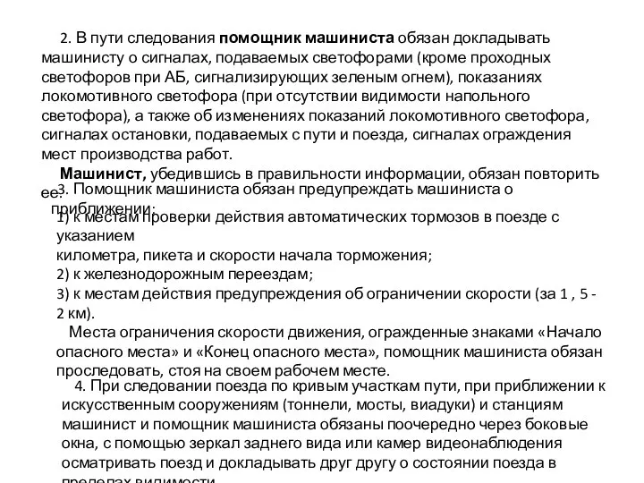 2. В пути следования помощник машиниста обязан докладывать машинисту о сигналах,