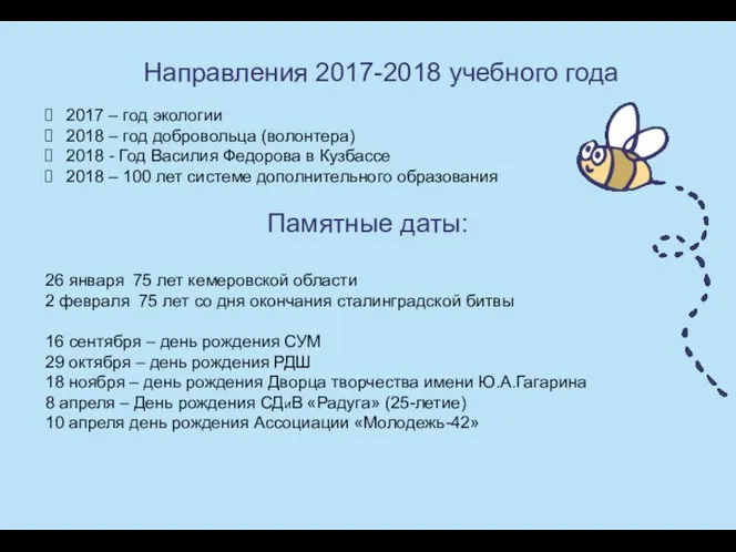 2017 – год экологии 2018 – год добровольца (волонтера) 2018 -