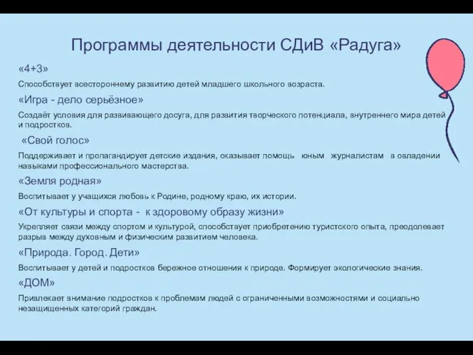 Программы деятельности СДиВ «Радуга» «4+3» Способствует всестороннему развитию детей младшего школьного