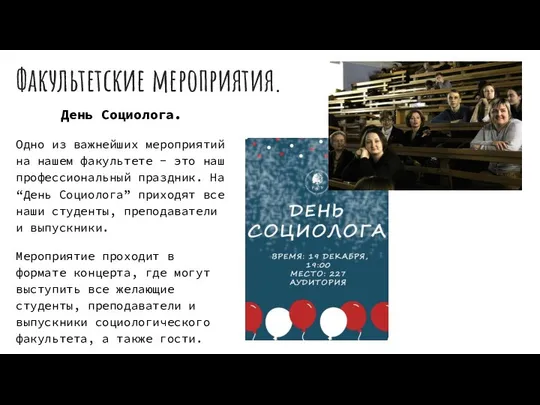 Факультетские мероприятия. День Социолога. Одно из важнейших мероприятий на нашем факультете