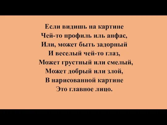 Если видишь на картине Чей-то профиль иль анфас, Или, может быть