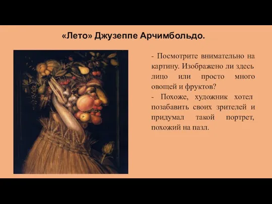 «Лето» Джузеппе Арчимбольдо. - Посмотрите внимательно на картину. Изображено ли здесь