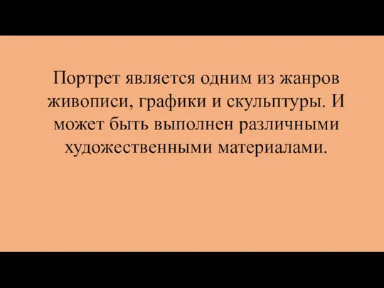 Портрет является одним из жанров живописи, графики и скульптуры. И может быть выполнен различными художественными материалами.