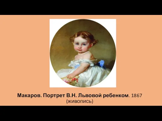 Макаров. Портрет В.Н. Львовой ребенком. 1867 (живопись)