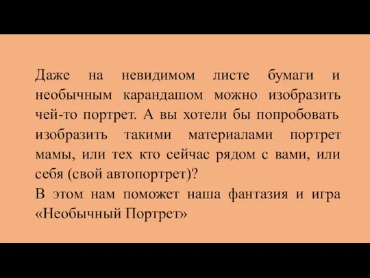 Даже на невидимом листе бумаги и необычным карандашом можно изобразить чей-то