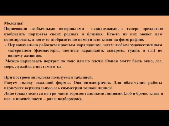 Молодцы! Порисовали необычными материалами - невидимками, а теперь предлагаю изобразить портреты