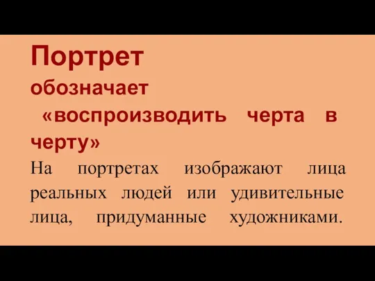 Портрет обозначает «воспроизводить черта в черту» На портретах изображают лица реальных