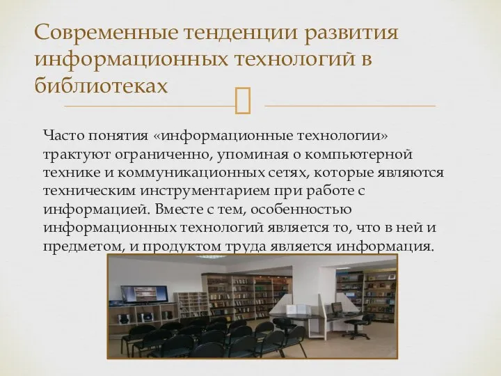 Часто понятия «информационные технологии» трактуют ограниченно, упоминая о компьютерной технике и