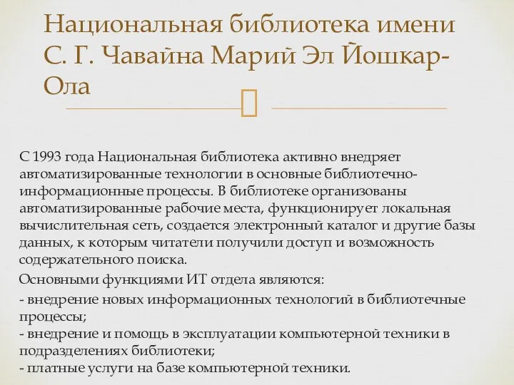 С 1993 года Национальная библиотека активно внедряет автоматизированные технологии в основные