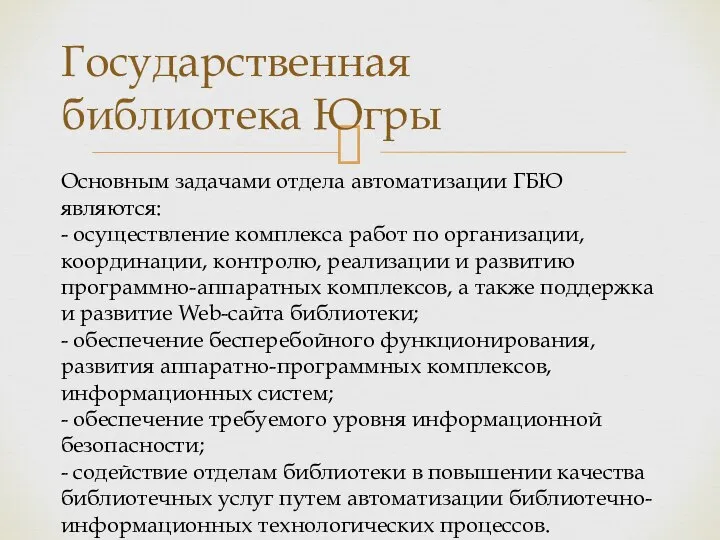 Государственная библиотека Югры Основным задачами отдела автоматизации ГБЮ являются: - осуществление