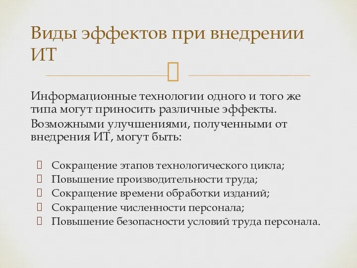 Информационные технологии одного и того же типа могут приносить различные эффекты.