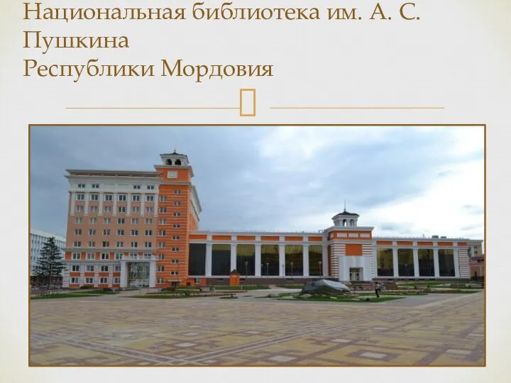Национальная библиотека им. А. С. Пушкина Республики Мордовия