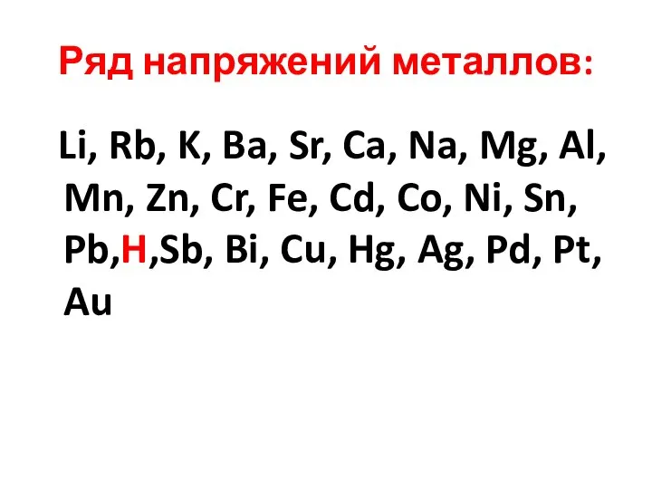 Ряд напряжений металлов: Li, Rb, K, Ba, Sr, Ca, Na, Mg,