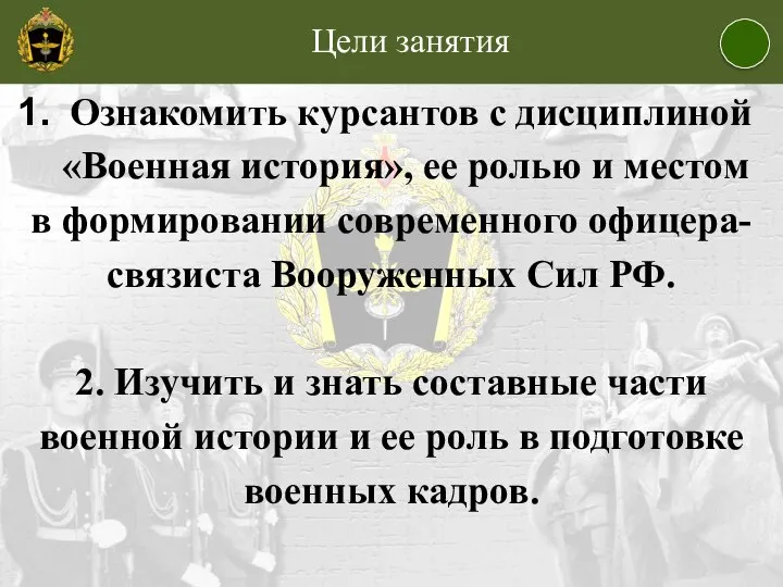 Цели занятия Ознакомить курсантов с дисциплиной «Военная история», ее ролью и