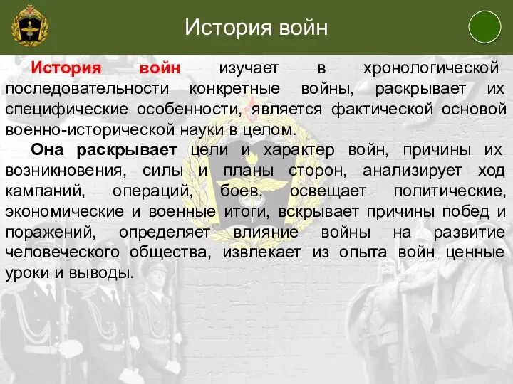 История войн История войн изучает в хронологической последовательности конкретные войны, раскрывает