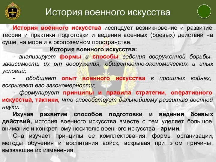 История военного искусства История военного искусства исследует возникновение и развитие теории