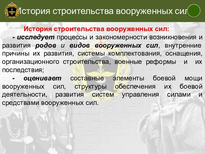 История строительства вооруженных сил История строительства вооруженных сил: - исследует процессы