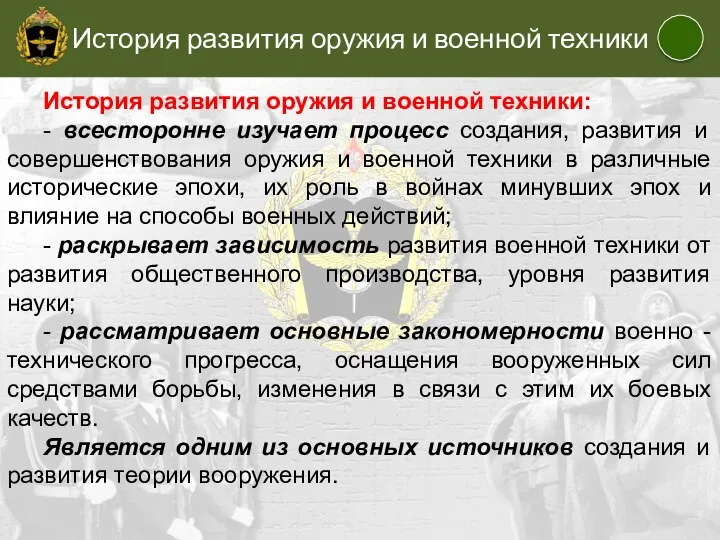 История развития оружия и военной техники История развития оружия и военной